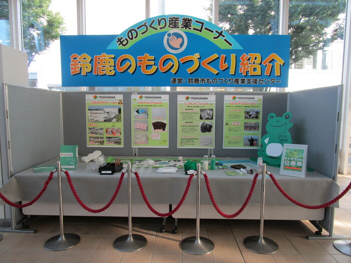 ものづくり産業コーナー 鈴鹿のものづくり紹介 株式会社ヨシザワ 商品とパネル展示の写真