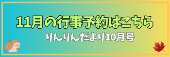 りんりんだより10月号（11月号行事の予約）