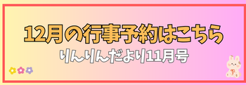 りんりんだより11月号(12月の行事の予約)