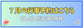 りんりんだより6月号（7月行事の予約）