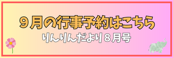 りんりんだより8月号（9月行事の予約）