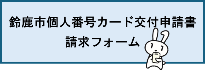 マイナンバーカード交付申請書請求フォーム