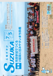 表紙写真：広報すずか 2024年7月5日号(No.1655)