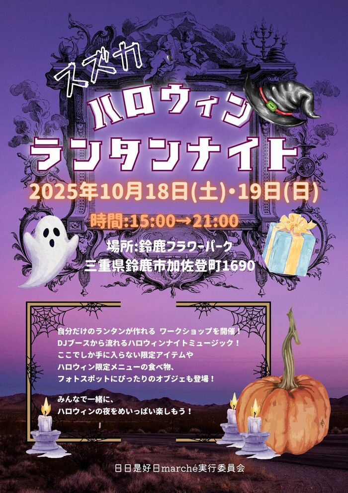 スズカハロウィンランタンナイトのチラシ