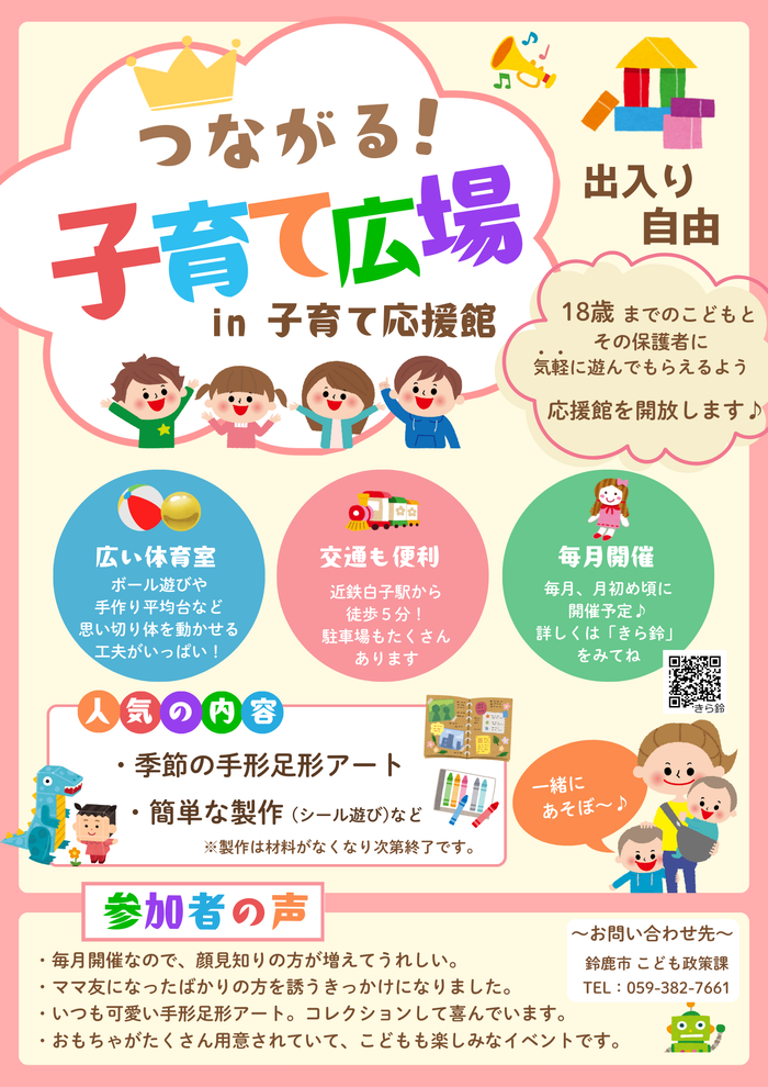 つながる子育て広場　ポスター