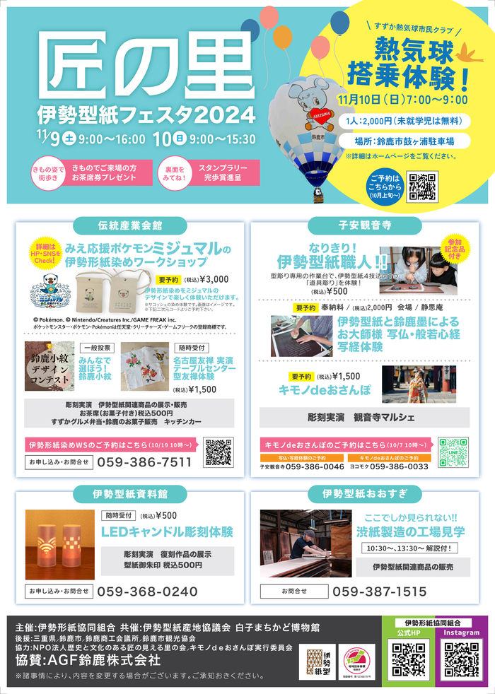 匠の里・伊勢型紙フェスタ2024のチラシ