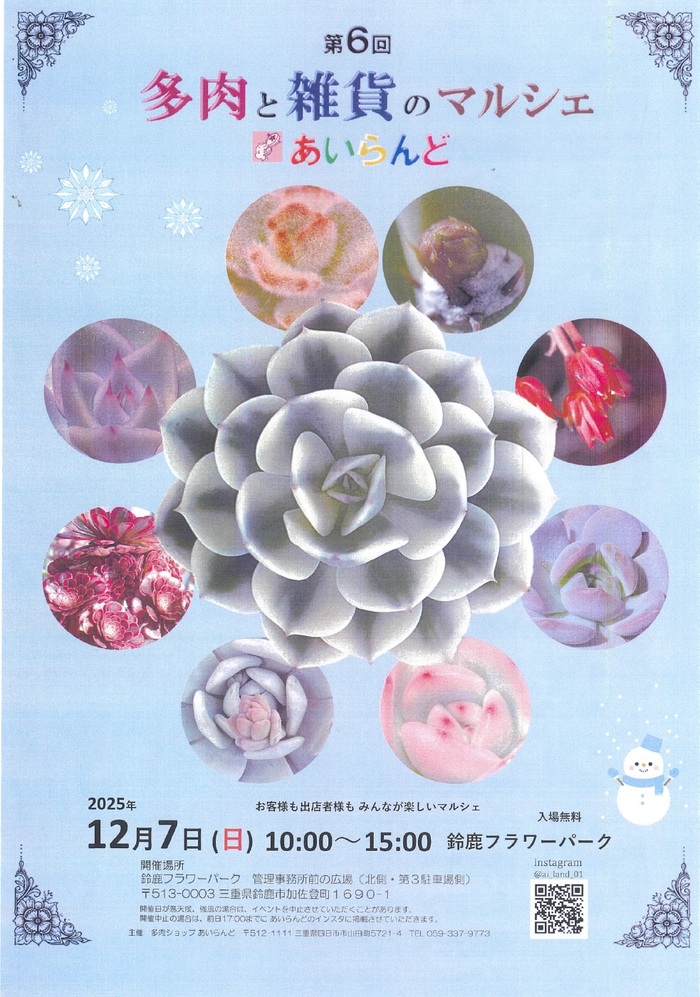 第6回　多肉と雑貨のマルシェ　あいらんど　ポスター