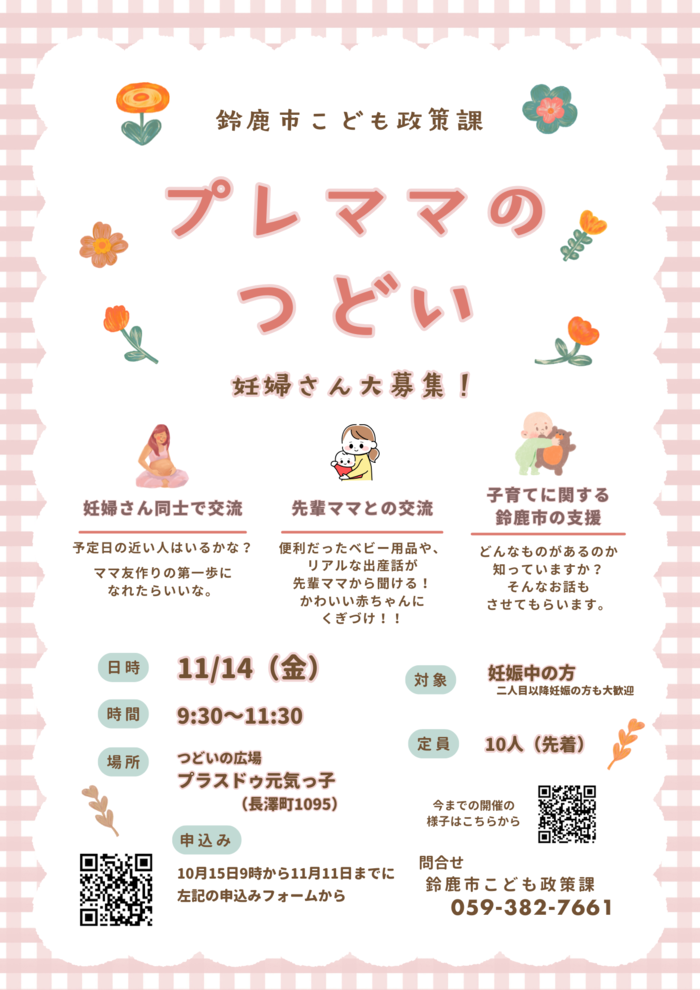 プレママのつどい11月14日開催　ポスター