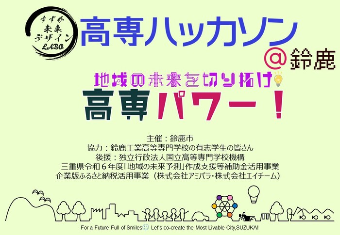 高専ハッカソン＠鈴鹿