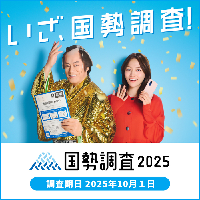 国勢調査キャンペーンサイトバナー（外部リンク・新しいウィンドウで開きます）
