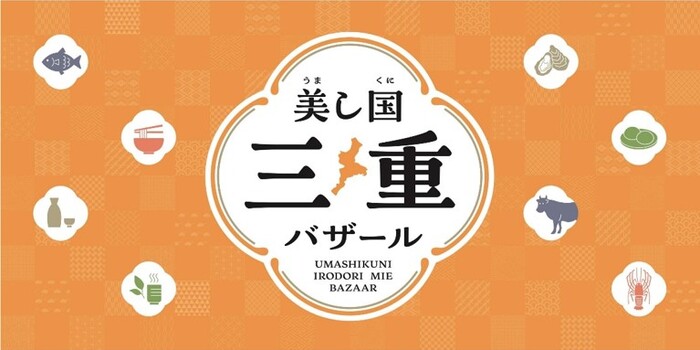 美し国彩り三重バザールのロゴ