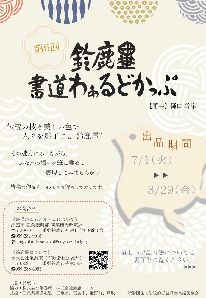 第6回鈴鹿墨書道わぁるどかっぷチラシ　表