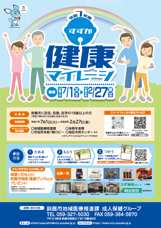 すずか健康マイレージ