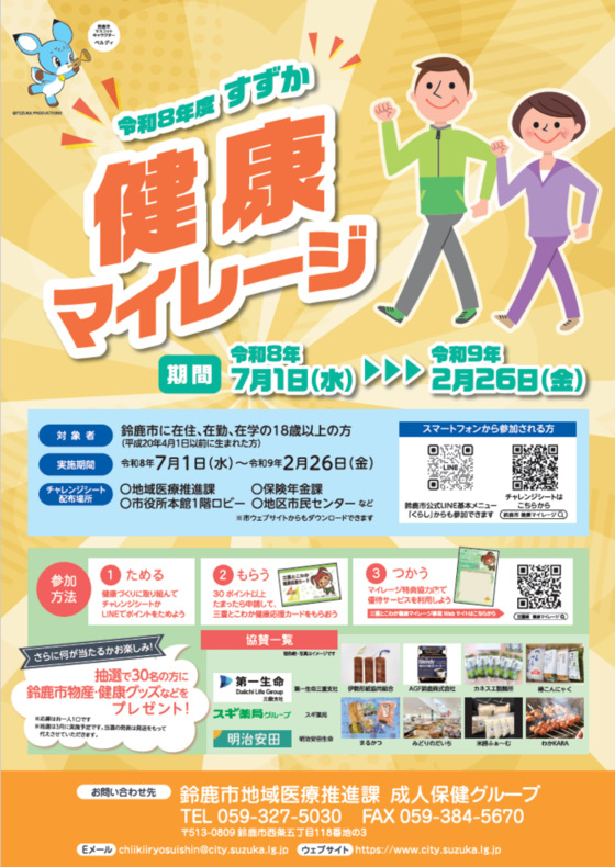 r8すずか健康マイレージ