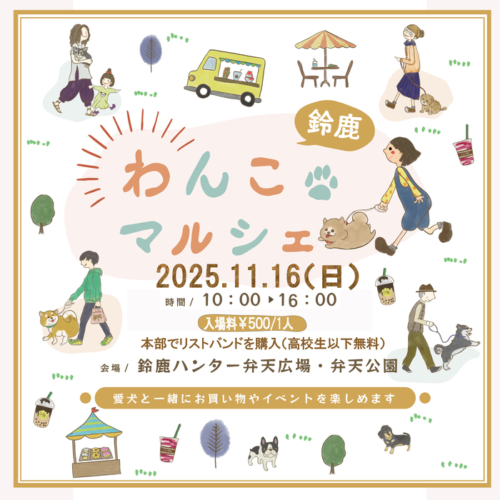 鈴鹿わんこマルシェ開催チラシ