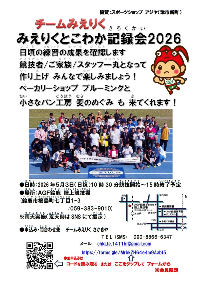 みえりくとこわか記録会2026の開催案内のチラシ
