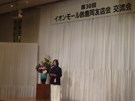 第30回イオンモール鈴鹿同友会交流会