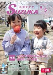 表紙写真：広報すずか 2025年5月5日号(No.1675)