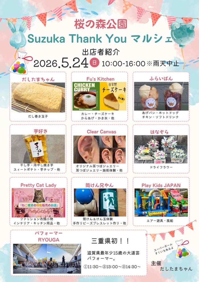 Suzuka Thank You マルシェのチラシ