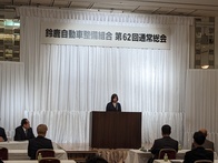 鈴鹿自動車整備組合　第62回通常総会