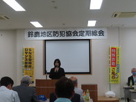 鈴鹿地区防犯協会理事会・総会