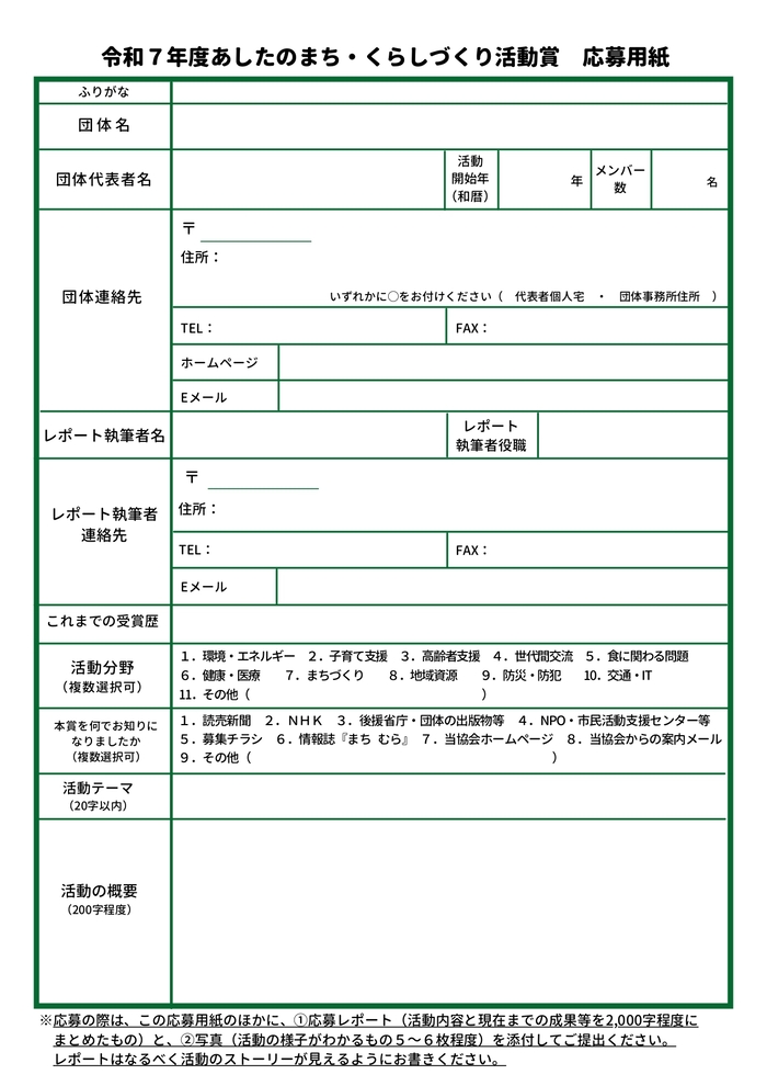 令和7年度　あしたのまち・くらしづくり活動賞レポート募集チラシ4枚目