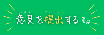 意見バナー
