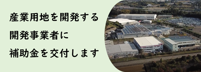 産業用地を開発する開発業者に補助金を交付します