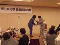旭日双光章受章祝賀会