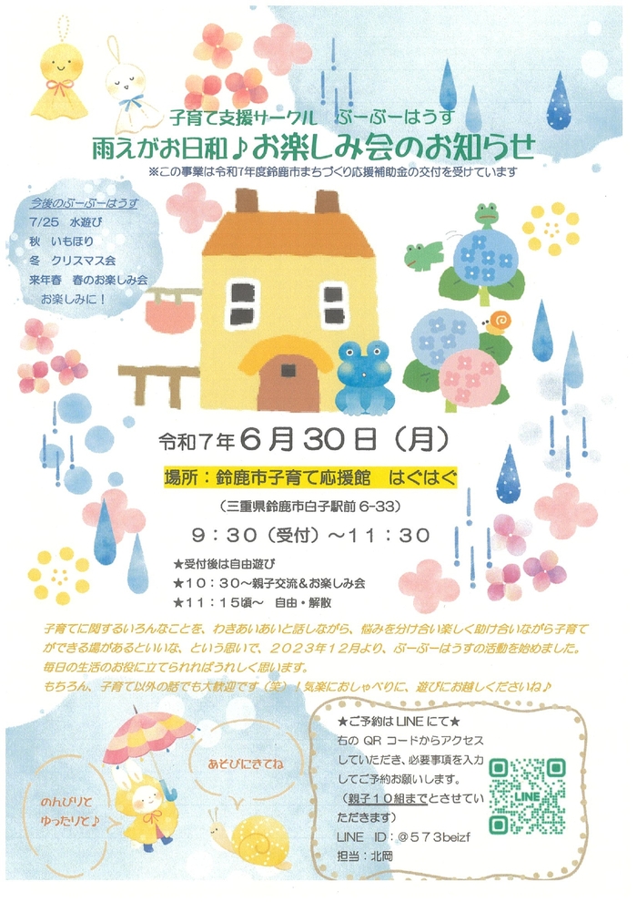 雨えがお日和　お楽しみ会のお知らせ