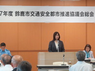 鈴鹿市交通安全都市推進協議会総会