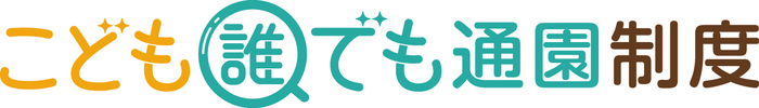 こども家庭庁ホームページより引用した「こども誰でも通園制度」のイメージロゴです。