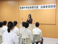 令和7年度全国中学校体育大会出場者激励会