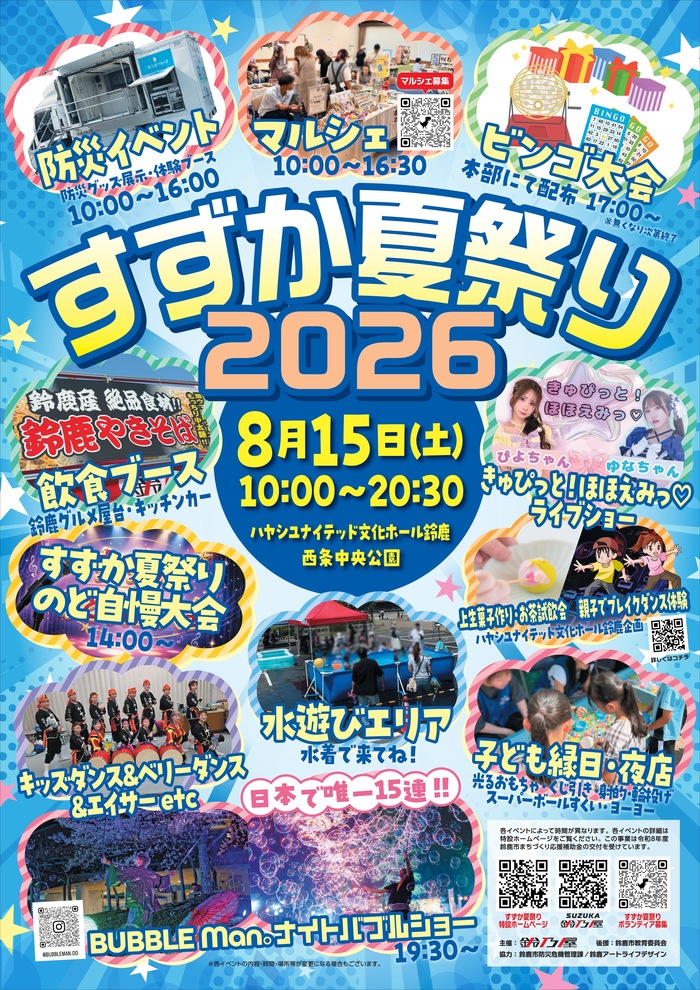 すずか夏祭り2026のチラシ