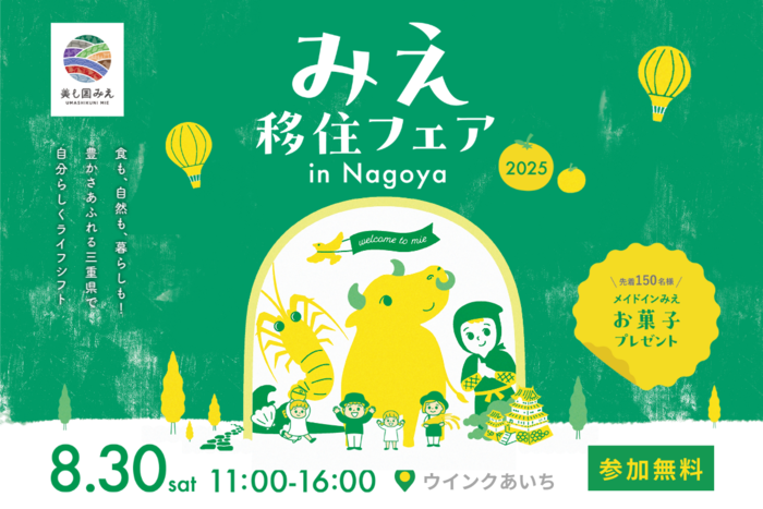みえ移住フェア2025　名古屋