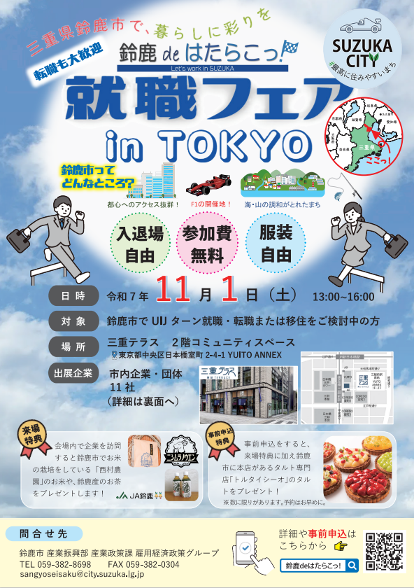 鈴鹿deはたらこっ！就職フェアinTOKYOチラシ