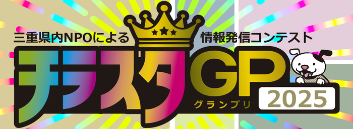 チラスタグランプリ2025