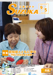 表紙写真：広報すずか 2025年9月5日号(No.1683)