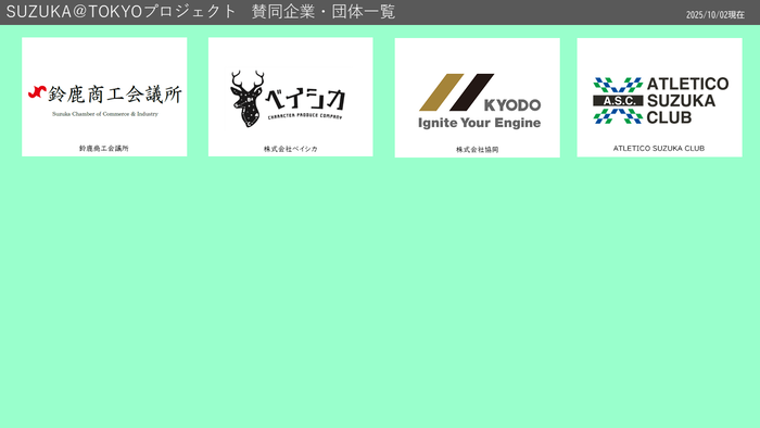 賛同企業・団体一覧02