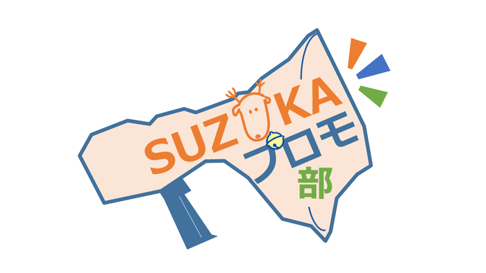 すずかプロモ部ロゴ