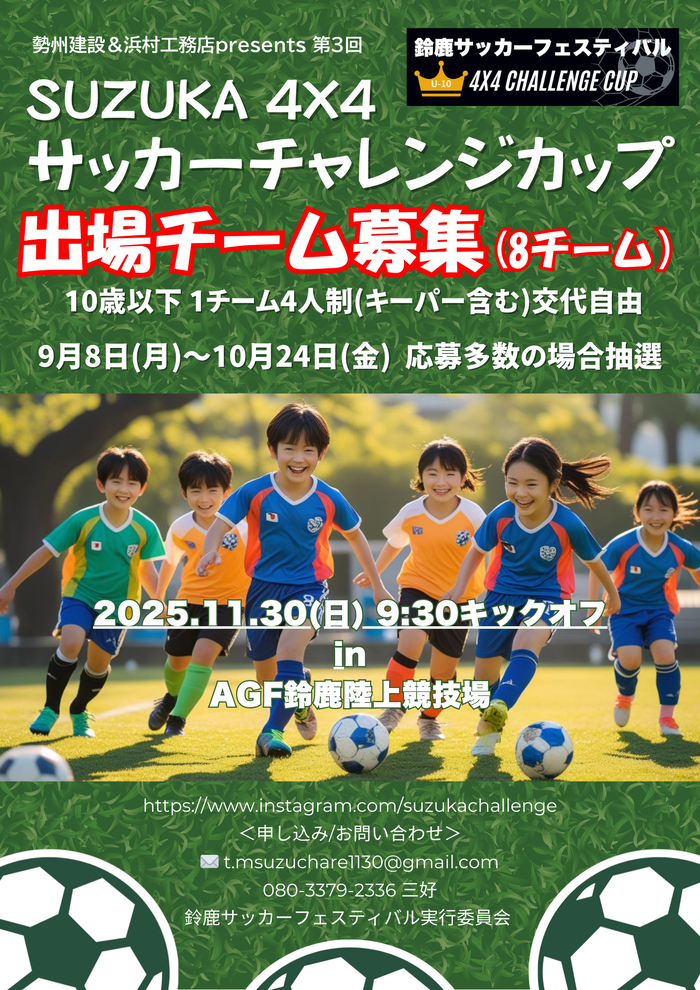 スズカサッカーチャレンジカップ出場チーム募集（8チーム）のチラシ