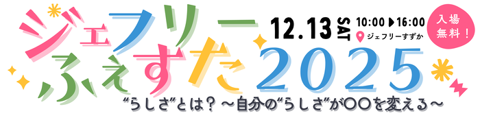 ジェフリーふぇすた2025のタイトル画像があります