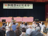 加佐登地区まちづくり協議会「敬老会」