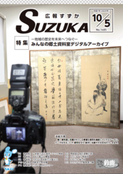 表紙写真：広報すずか 2025年10月5日号(No.1685)