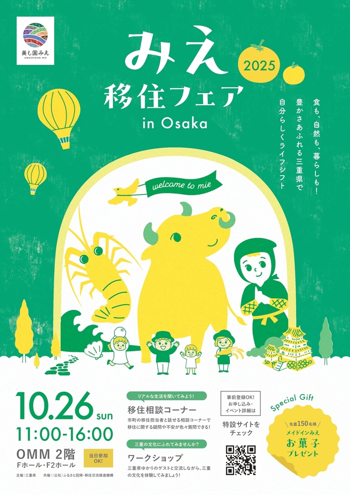 みえ移住フェア2025　大阪