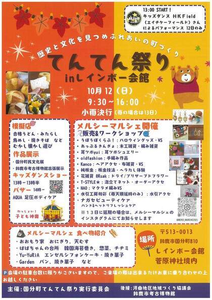 てんてん祭り チラシ