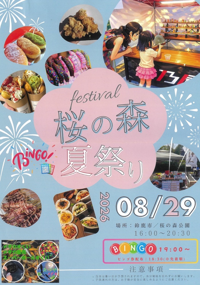 桜の森夏祭りのチラシ
