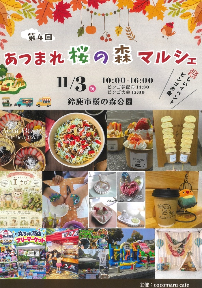 第4回あつまれ桜の森マルシェのチラシ