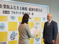 企業版ふるさと納税感謝状贈呈式