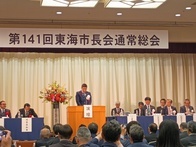 第141回東海市長会通常総会